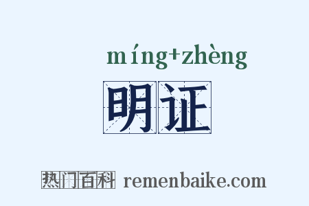 明证是什么意思的图片